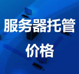 慈溪机房服务器托管价格